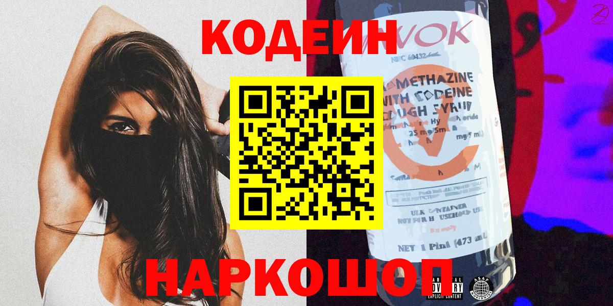 Кодеин Purple Drank  Вход с VPN  Кодеин Purple Drank  Черкесск 